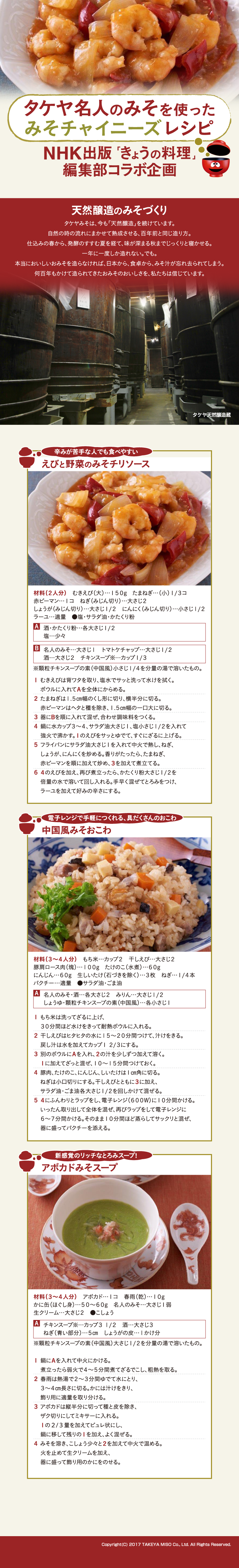 タケヤ名人のみそでつくる NHK出版「きょうの料理」コラボレシピ