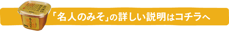 「名人のみそ」の詳しい説明はコチラへ