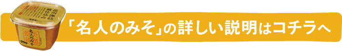 「名人のみそ」の詳しい説明はコチラへ