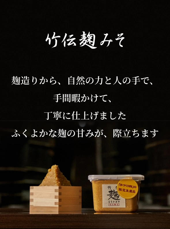 竹伝麹みそ 麹造りから、自然の力と人の手で、手間暇かけて、丁寧に仕上げました ふくよかな麹の甘みが、際立ちます